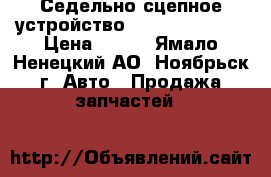 Седельно-сцепное устройство JOST JSK38G1.  › Цена ­ 100 - Ямало-Ненецкий АО, Ноябрьск г. Авто » Продажа запчастей   